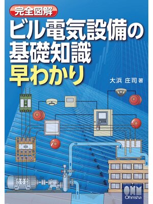 cover image of 完全図解 ビル電気設備の基礎知識早わかり